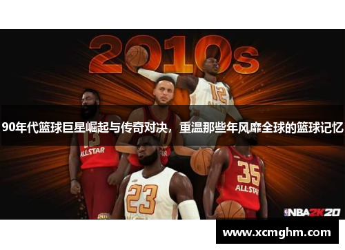 90年代篮球巨星崛起与传奇对决，重温那些年风靡全球的篮球记忆