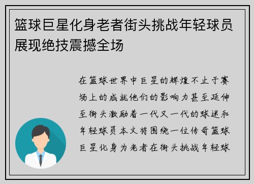 篮球巨星化身老者街头挑战年轻球员展现绝技震撼全场