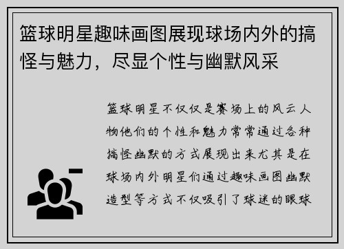 篮球明星趣味画图展现球场内外的搞怪与魅力，尽显个性与幽默风采