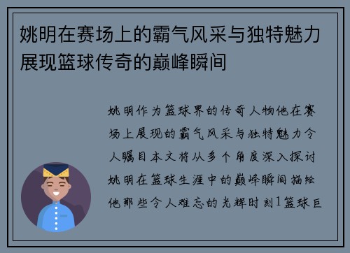 姚明在赛场上的霸气风采与独特魅力展现篮球传奇的巅峰瞬间