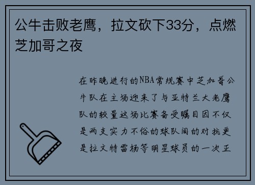 公牛击败老鹰，拉文砍下33分，点燃芝加哥之夜