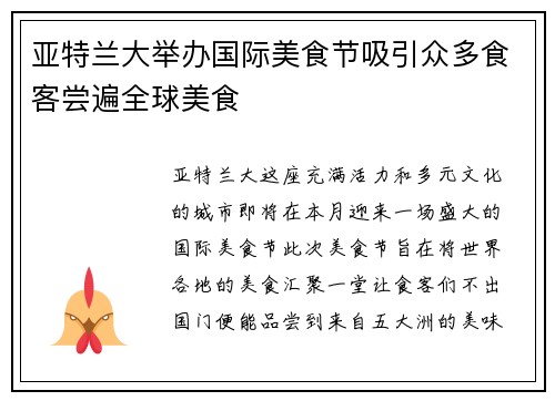 亚特兰大举办国际美食节吸引众多食客尝遍全球美食