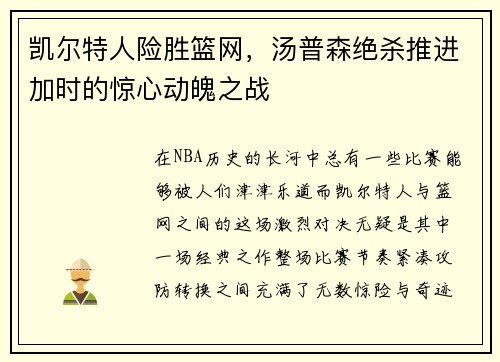 凯尔特人险胜篮网，汤普森绝杀推进加时的惊心动魄之战