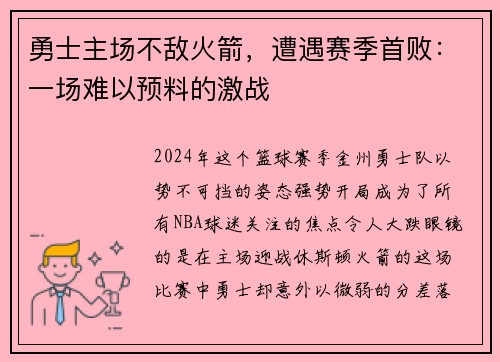 勇士主场不敌火箭，遭遇赛季首败：一场难以预料的激战