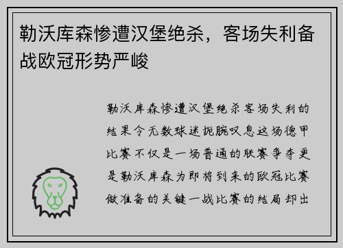 勒沃库森惨遭汉堡绝杀，客场失利备战欧冠形势严峻