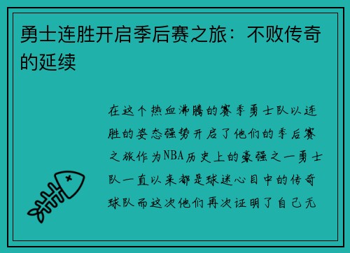 勇士连胜开启季后赛之旅：不败传奇的延续