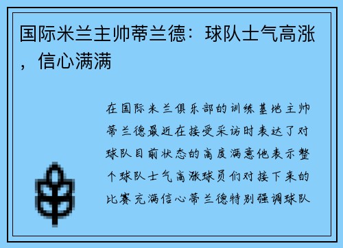 国际米兰主帅蒂兰德：球队士气高涨，信心满满