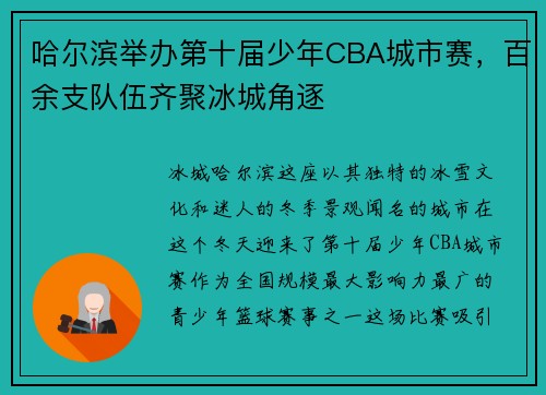 哈尔滨举办第十届少年CBA城市赛，百余支队伍齐聚冰城角逐