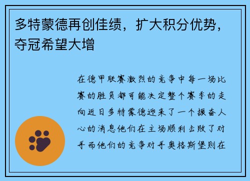 多特蒙德再创佳绩，扩大积分优势，夺冠希望大增