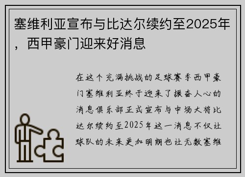 塞维利亚宣布与比达尔续约至2025年，西甲豪门迎来好消息