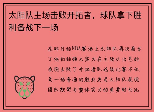 太阳队主场击败开拓者，球队拿下胜利备战下一场