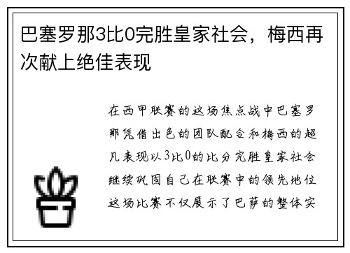 巴塞罗那3比0完胜皇家社会，梅西再次献上绝佳表现