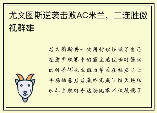 尤文图斯逆袭击败AC米兰，三连胜傲视群雄