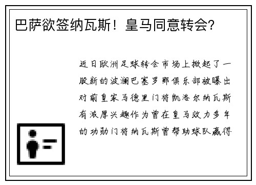 巴萨欲签纳瓦斯！皇马同意转会？