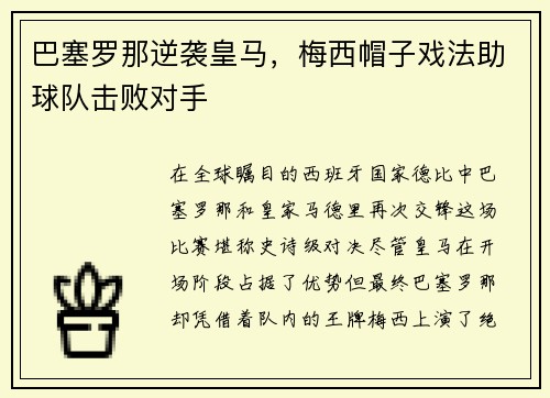 巴塞罗那逆袭皇马，梅西帽子戏法助球队击败对手