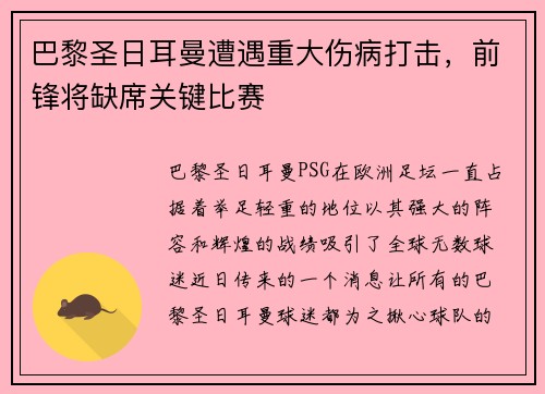 巴黎圣日耳曼遭遇重大伤病打击，前锋将缺席关键比赛