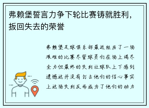 弗赖堡誓言力争下轮比赛铸就胜利，扳回失去的荣誉