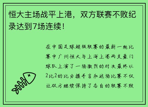 恒大主场战平上港，双方联赛不败纪录达到7场连续！