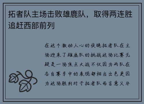 拓者队主场击败雄鹿队，取得两连胜追赶西部前列