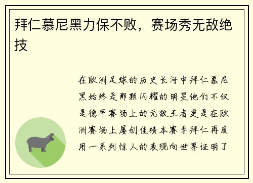 拜仁慕尼黑力保不败，赛场秀无敌绝技
