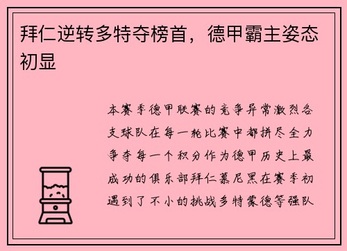 拜仁逆转多特夺榜首，德甲霸主姿态初显