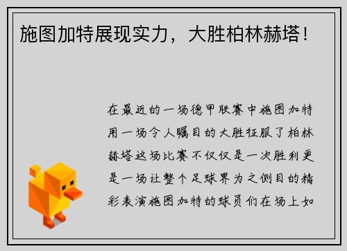 施图加特展现实力，大胜柏林赫塔！