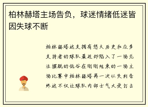 柏林赫塔主场告负，球迷情绪低迷皆因失球不断
