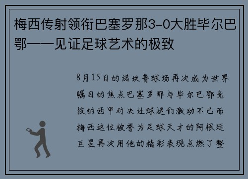 梅西传射领衔巴塞罗那3-0大胜毕尔巴鄂——见证足球艺术的极致