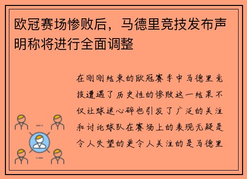 欧冠赛场惨败后，马德里竞技发布声明称将进行全面调整
