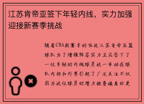 江苏肯帝亚签下年轻内线，实力加强迎接新赛季挑战