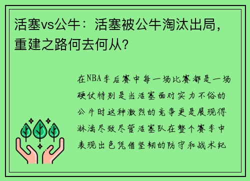 活塞vs公牛：活塞被公牛淘汰出局，重建之路何去何从？