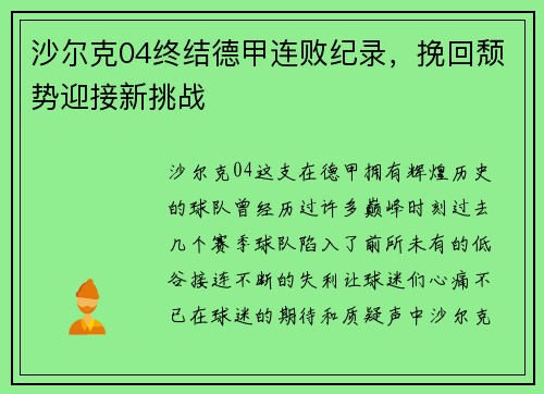 沙尔克04终结德甲连败纪录，挽回颓势迎接新挑战