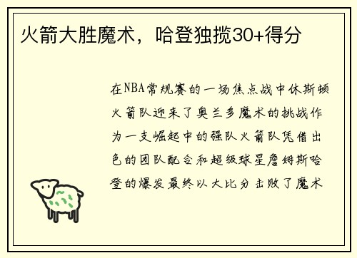 火箭大胜魔术，哈登独揽30+得分