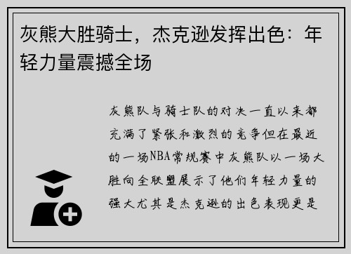 灰熊大胜骑士，杰克逊发挥出色：年轻力量震撼全场