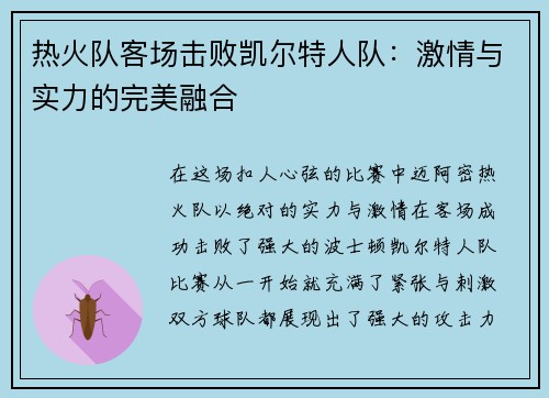 热火队客场击败凯尔特人队：激情与实力的完美融合