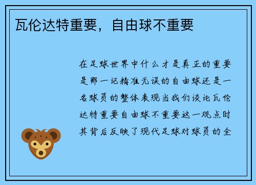瓦伦达特重要，自由球不重要