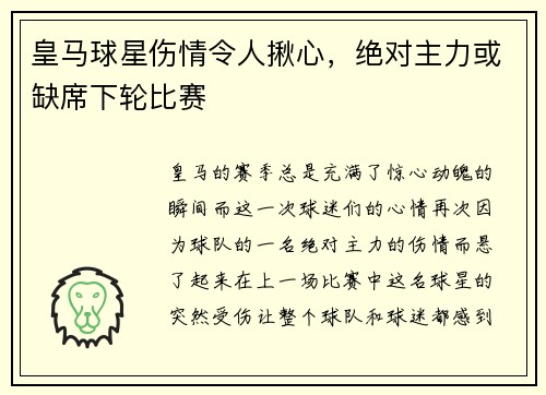 皇马球星伤情令人揪心，绝对主力或缺席下轮比赛