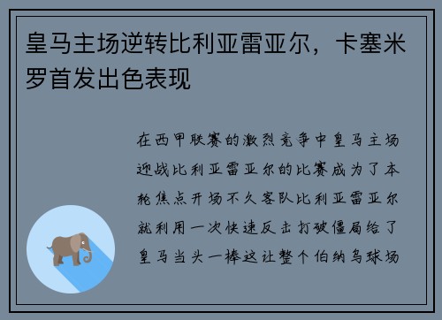 皇马主场逆转比利亚雷亚尔，卡塞米罗首发出色表现