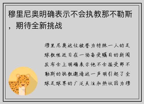 穆里尼奥明确表示不会执教那不勒斯，期待全新挑战