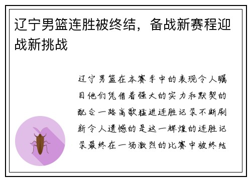 辽宁男篮连胜被终结，备战新赛程迎战新挑战