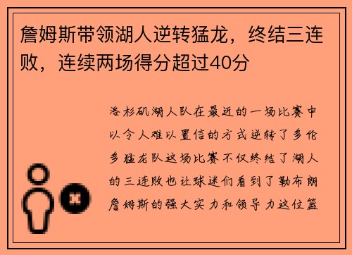 詹姆斯带领湖人逆转猛龙，终结三连败，连续两场得分超过40分