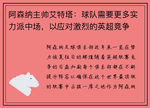 阿森纳主帅艾特塔：球队需要更多实力派中场，以应对激烈的英超竞争