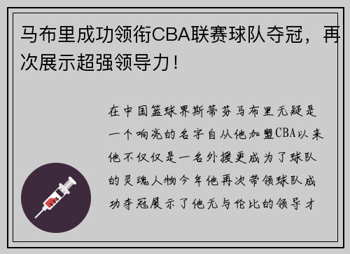 马布里成功领衔CBA联赛球队夺冠，再次展示超强领导力！