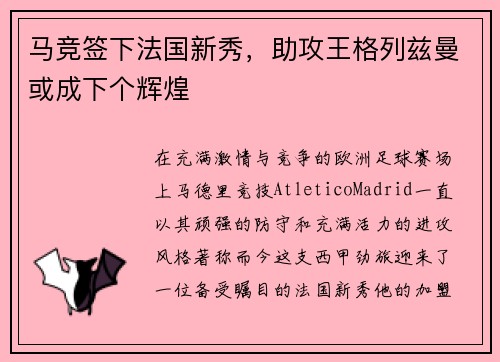 马竞签下法国新秀，助攻王格列兹曼或成下个辉煌